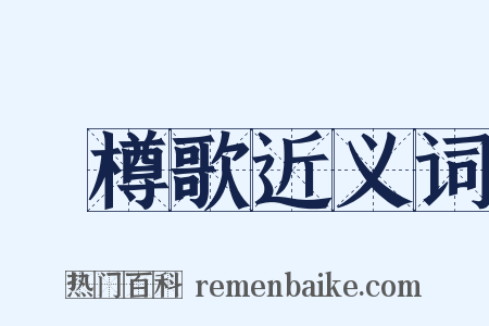 簜樽歌近义词是什么意思的图片